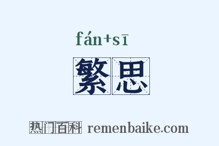 繁思是什么意思的图片